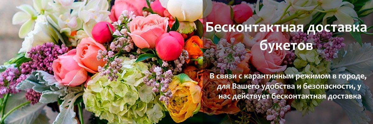 Бесконтактная доставка цветов г.Минусинск